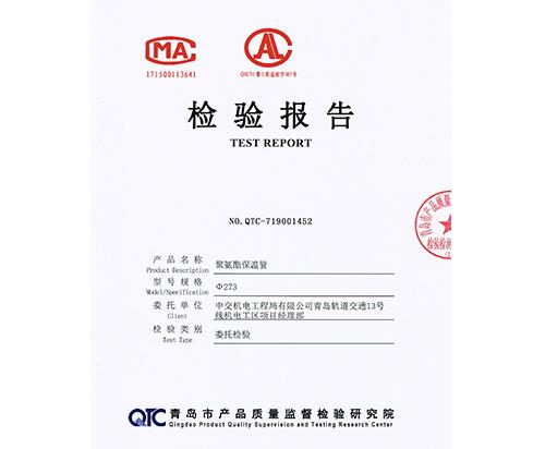 聚氨酯保溫管質(zhì)量檢測(cè)報(bào)告