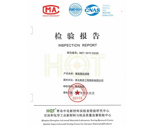 聚氨酯保溫管檢測(cè)報(bào)告